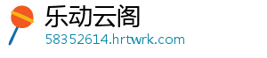 乐动云阁